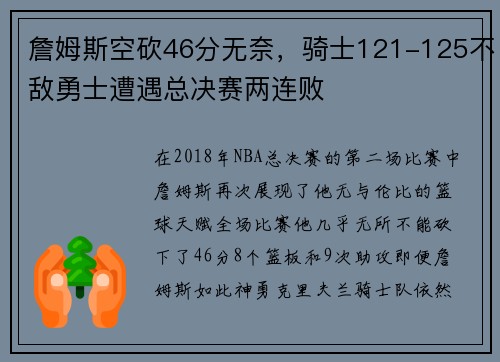 詹姆斯空砍46分无奈，骑士121-125不敌勇士遭遇总决赛两连败