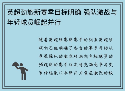 英超劲旅新赛季目标明确 强队激战与年轻球员崛起并行