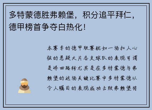 多特蒙德胜弗赖堡，积分追平拜仁，德甲榜首争夺白热化！