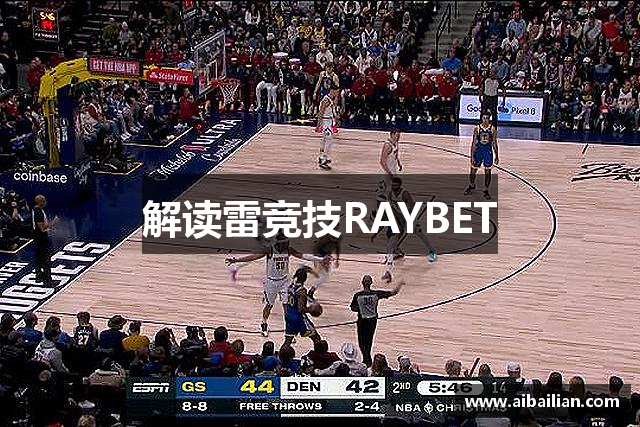 解读雷竞技RAYBET